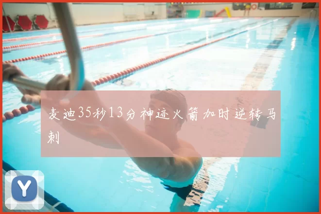 麦迪35秒13分神迹火箭加时逆转马刺