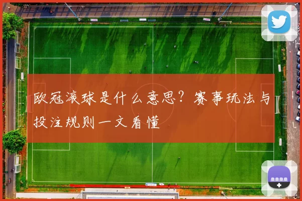 欧冠滚球是什么意思？赛事玩法与投注规则一文看懂