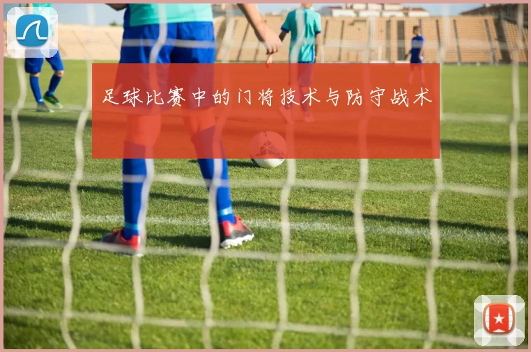 足球比赛中的门将技术与防守战术