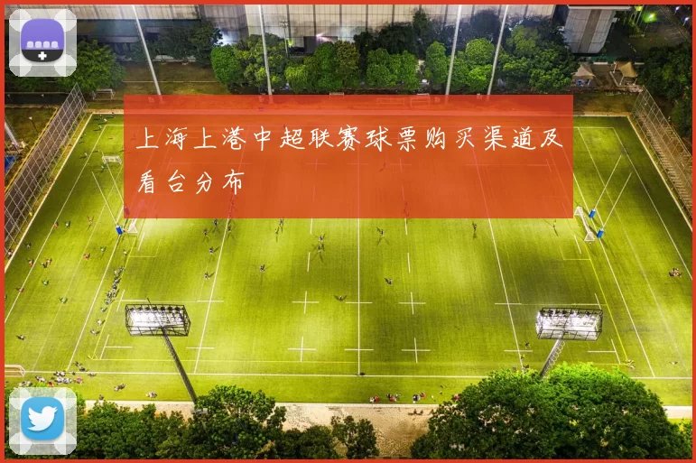 上海上港中超联赛球票购买渠道及看台分布