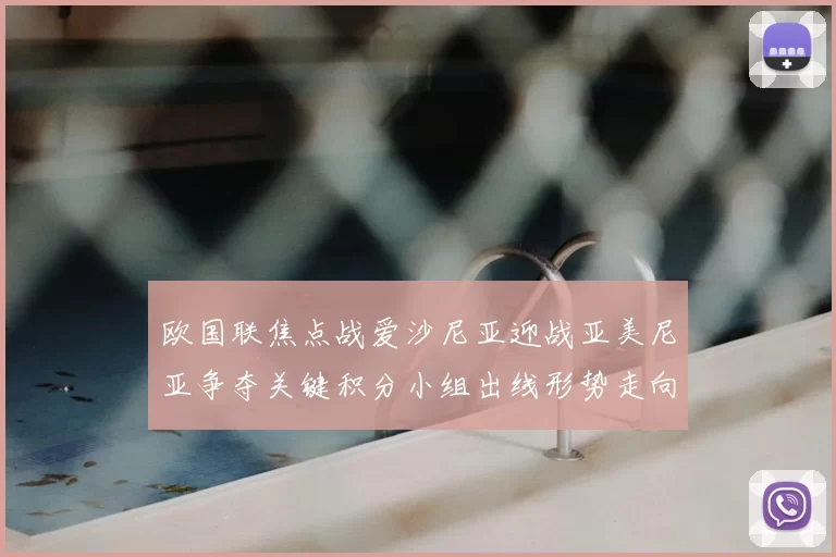 欧国联焦点战爱沙尼亚迎战亚美尼亚争夺关键积分小组出线形势走向