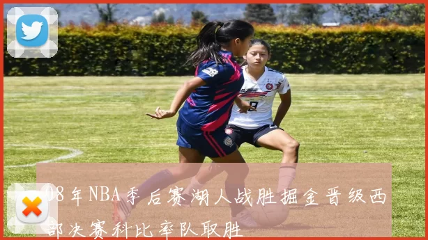 08年NBA季后赛湖人战胜掘金晋级西部决赛科比率队取胜