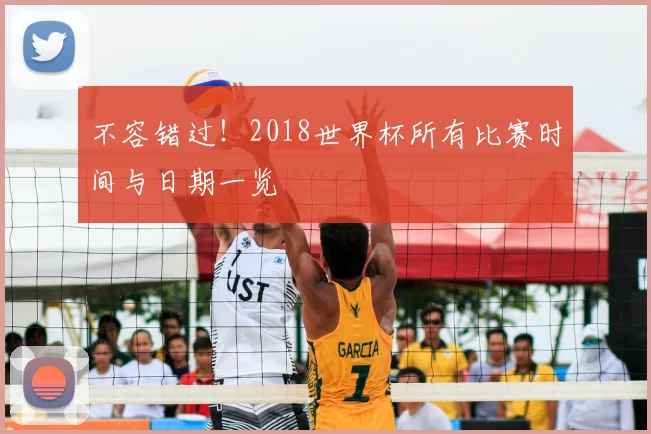 不容错过!2018世界杯所有比赛时间与日期一览