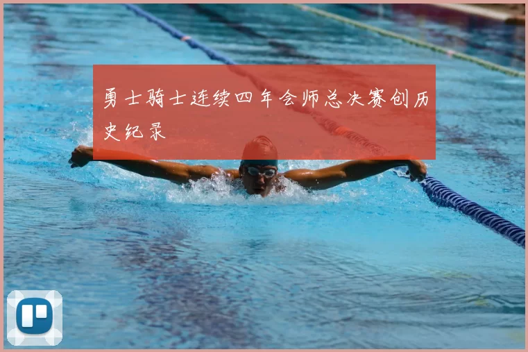 勇士骑士连续四年会师总决赛创历史纪录