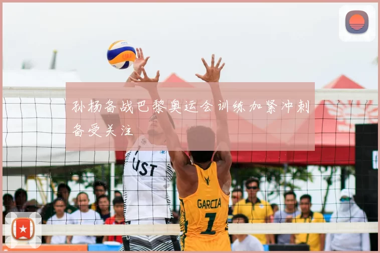 孙杨备战巴黎奥运会训练加紧冲刺备受关注
