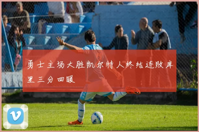 勇士主场大胜凯尔特人终结连败库里三分回暖
