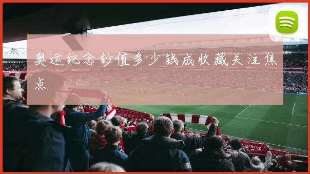 奥运纪念钞值多少钱成收藏关注焦点