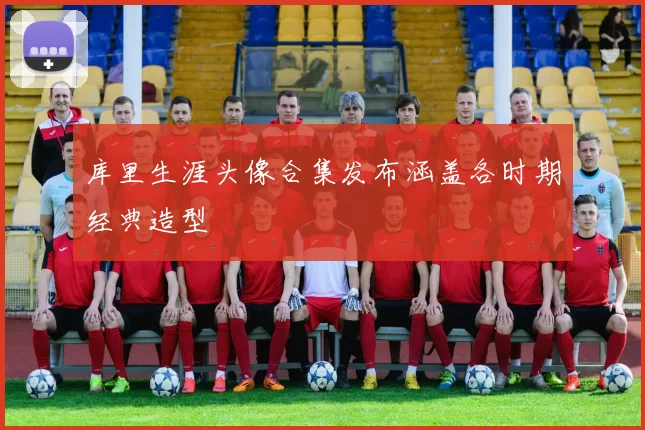 库里生涯头像合集发布涵盖各时期经典造型