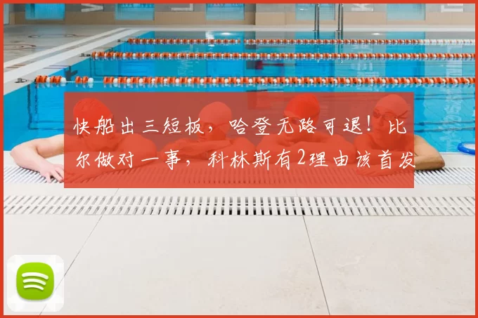 快船出三短板,哈登无路可退!比尔做对一事,科林斯有2理由该首发