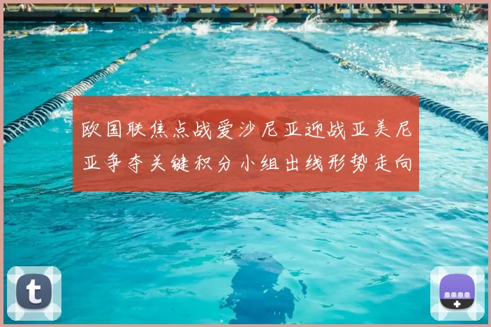 欧国联焦点战爱沙尼亚迎战亚美尼亚争夺关键积分小组出线形势走向