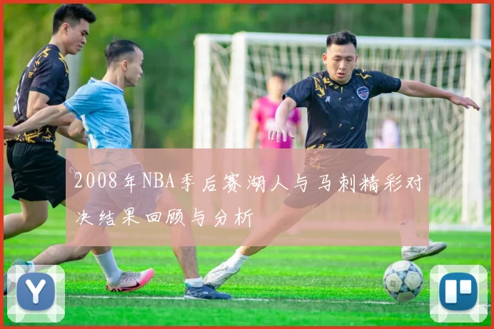 2008年NBA季后赛湖人与马刺精彩对决结果回顾与分析