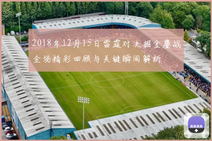 2018年12月15日雷霆对决掘金鏖战全场精彩回顾与关键瞬间解析