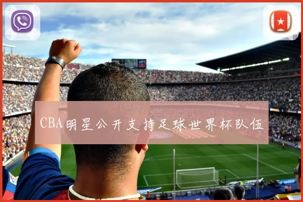 CBA明星公开支持足球世界杯队伍