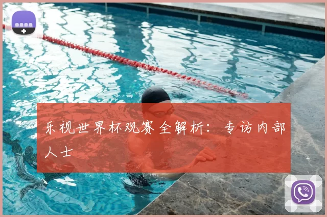 乐视世界杯观赛全解析:专访内部人士