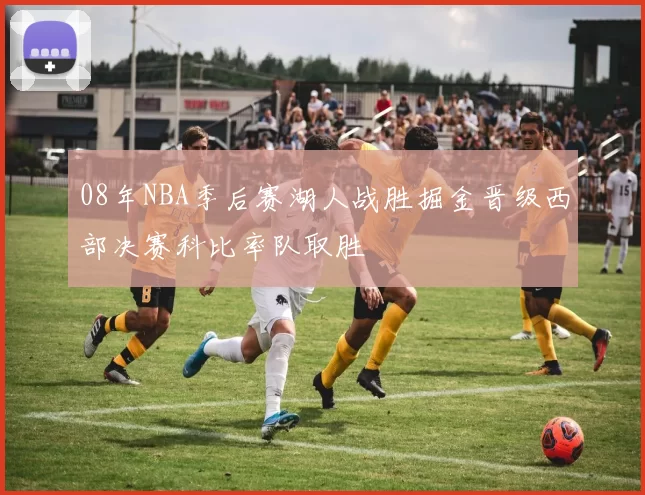 08年NBA季后赛湖人战胜掘金晋级西部决赛科比率队取胜