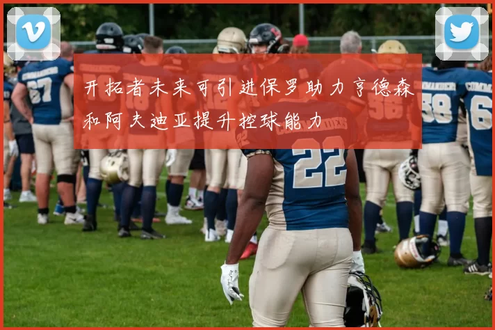 开拓者未来可引进保罗助力亨德森和阿夫迪亚提升控球能力