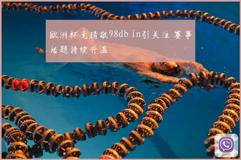 欧洲杯竞猜敬98db in引关注 赛事话题持续升温