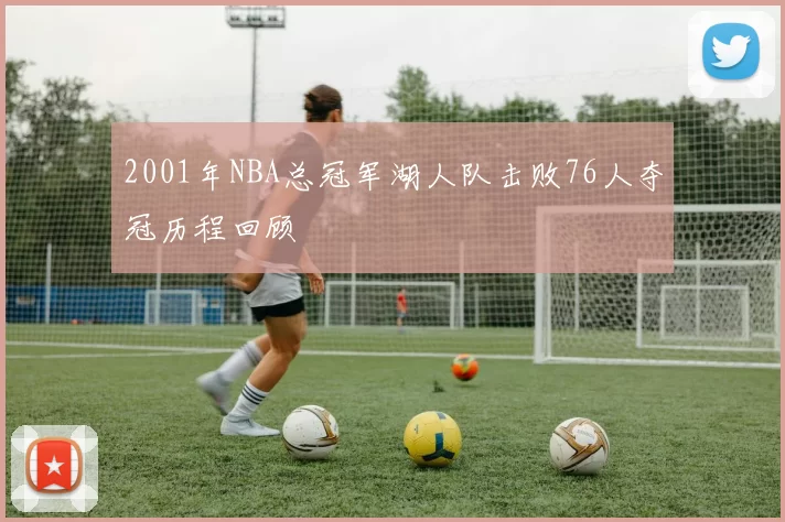 2001年NBA总冠军湖人队击败76人夺冠历程回顾