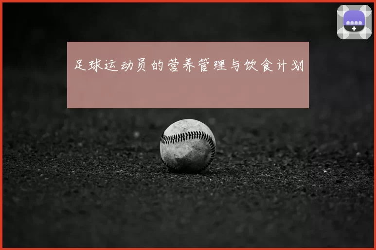 足球运动员的营养管理与饮食计划