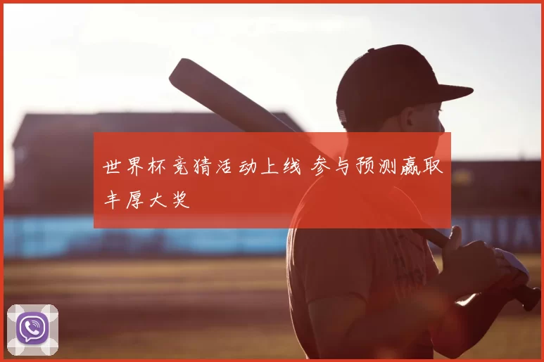 世界杯竞猜活动上线 参与预测赢取丰厚大奖