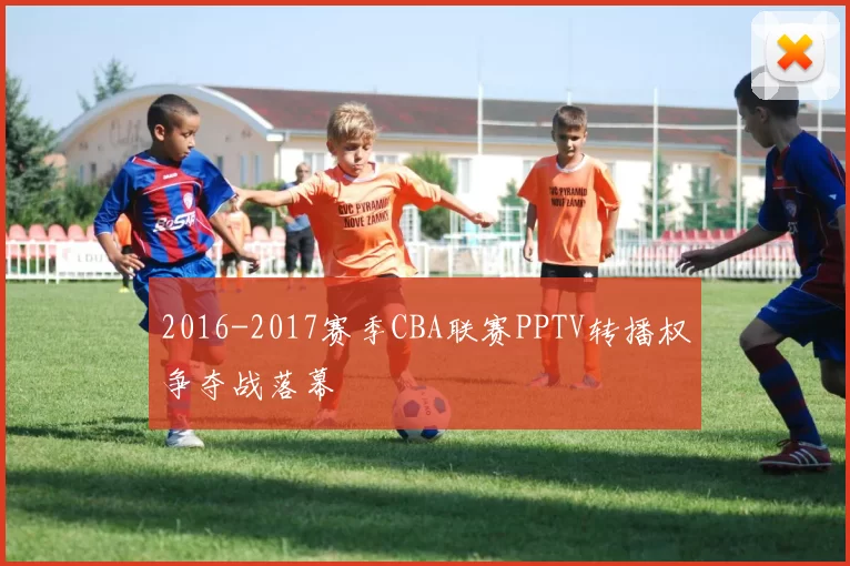 2016-2017赛季CBA联赛PPTV转播权争夺战落幕