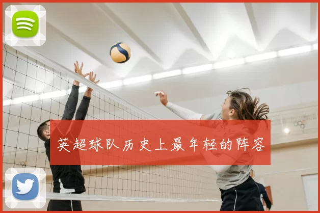 英超球队历史上最年轻的阵容
