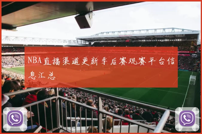 NBA直播渠道更新季后赛观赛平台信息汇总