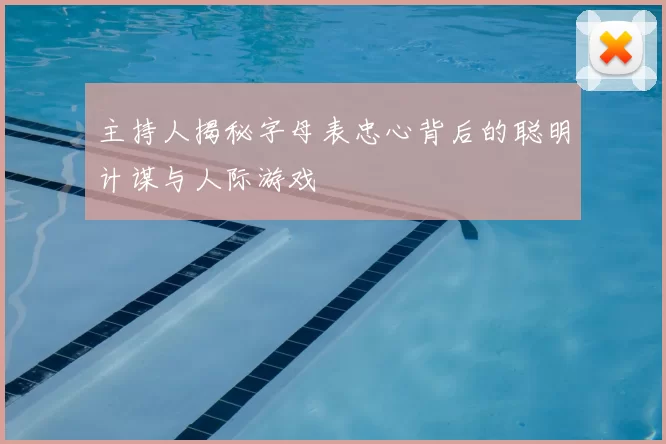 主持人揭秘字母表忠心背后的聪明计谋与人际游戏