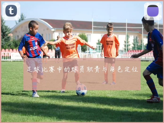 足球比赛中的球员职责与角色定位