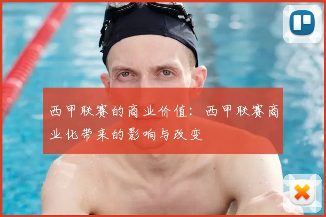 西甲联赛的商业价值：西甲联赛商业化带来的影响与改变