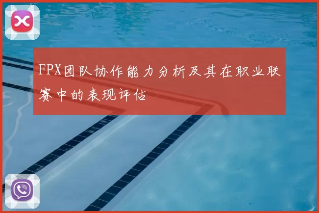 FPX团队协作能力分析及其在职业联赛中的表现评估