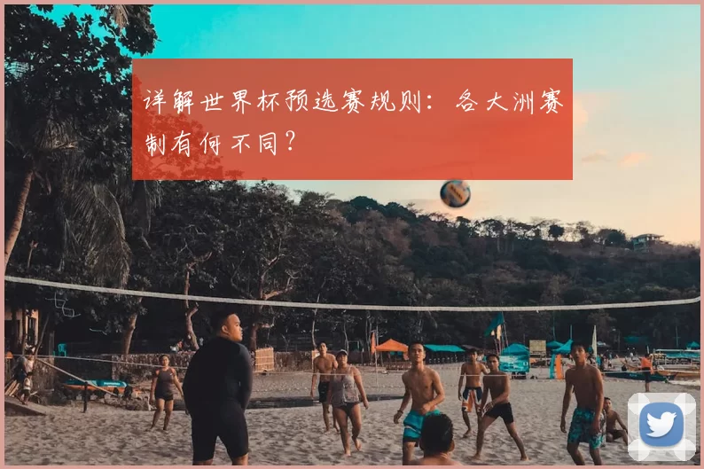 详解世界杯预选赛规则:各大洲赛制有何不同?
