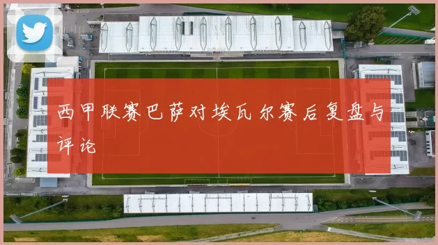 西甲联赛巴萨对埃瓦尔赛后复盘与评论