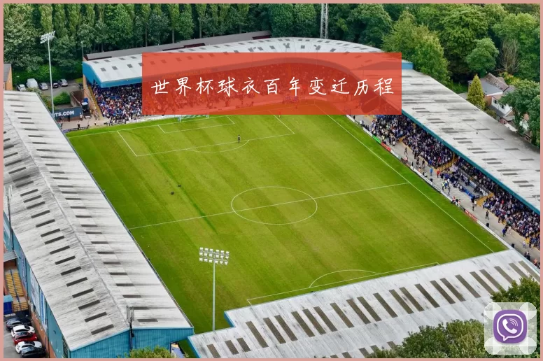 世界杯球衣百年变迁历程