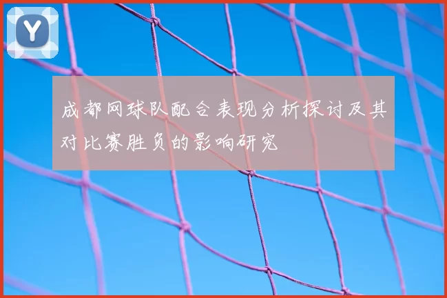 成都网球队配合表现分析探讨及其对比赛胜负的影响研究