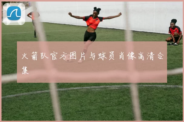 火箭队官方图片与球员肖像高清合集