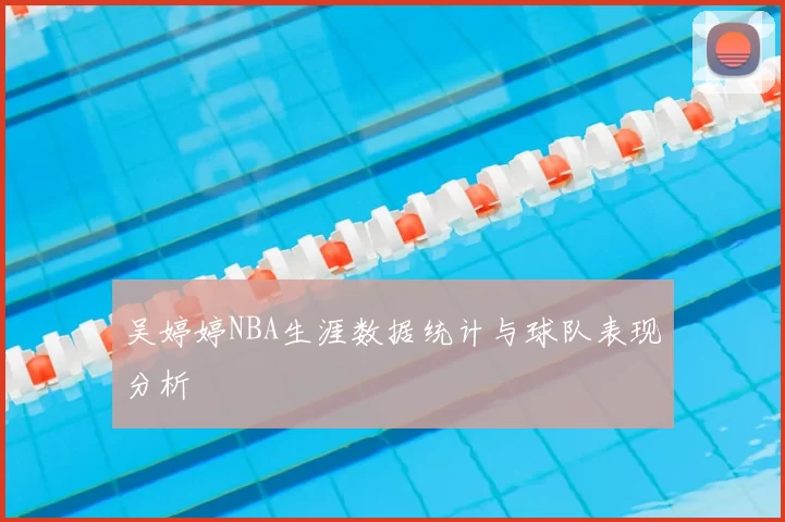 吴婷婷NBA生涯数据统计与球队表现分析