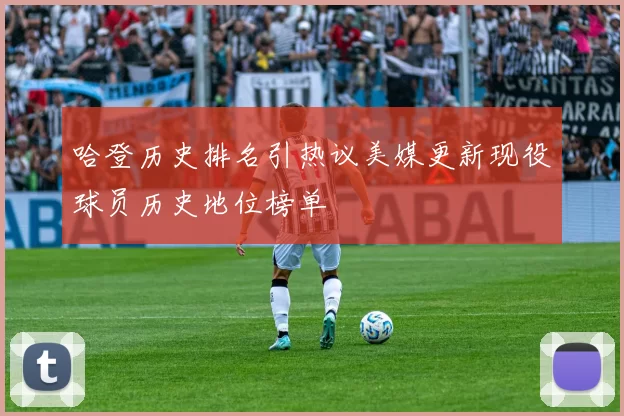 哈登历史排名引热议美媒更新现役球员历史地位榜单