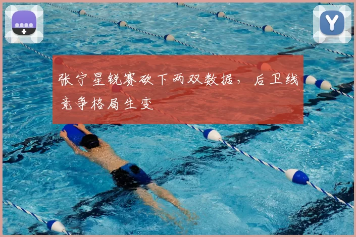 张宁星锐赛砍下两双数据，后卫线竞争格局生变