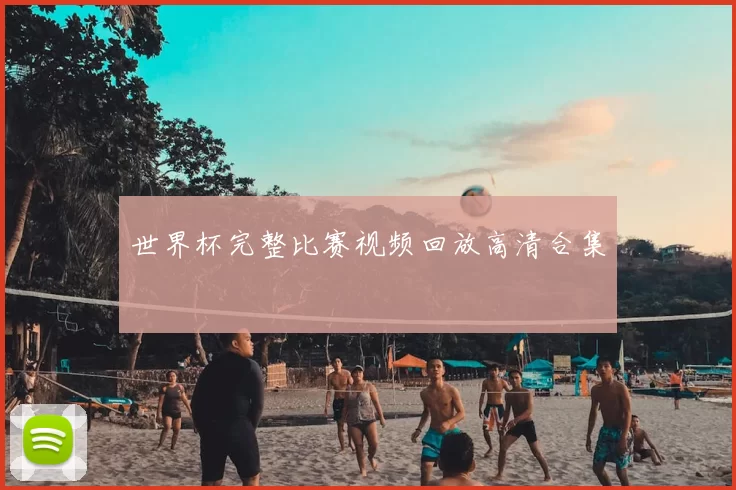 世界杯完整比赛视频回放高清合集