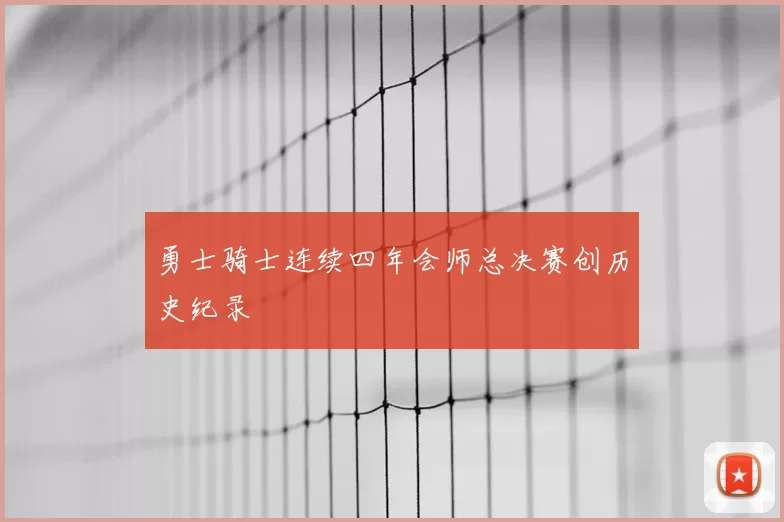 勇士骑士连续四年会师总决赛创历史纪录