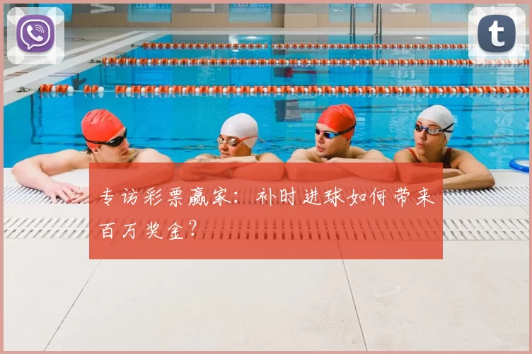 专访彩票赢家:补时进球如何带来百万奖金?