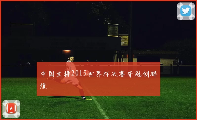 中国女排2015世界杯决赛夺冠创辉煌