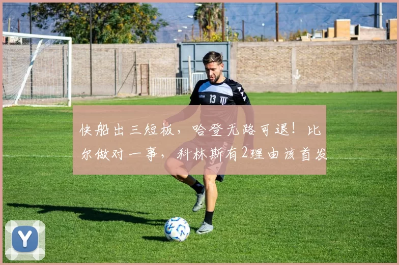 快船出三短板,哈登无路可退!比尔做对一事,科林斯有2理由该首发