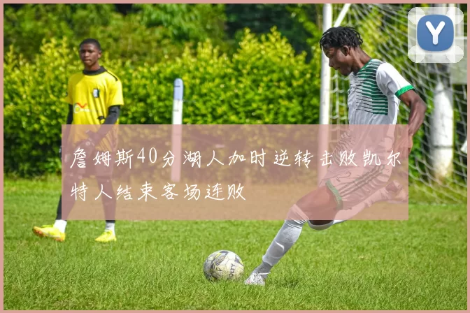 詹姆斯40分湖人加时逆转击败凯尔特人结束客场连败