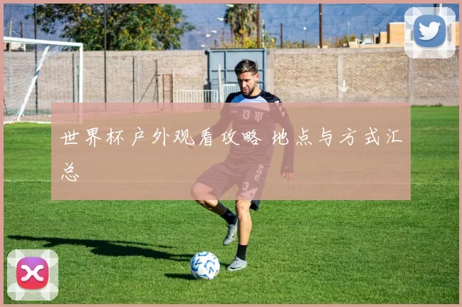 世界杯户外观看攻略 地点与方式汇总