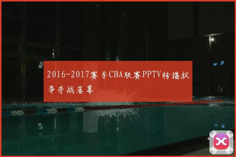 2016-2017赛季CBA联赛PPTV转播权争夺战落幕
