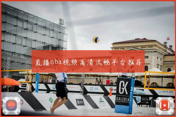 直播nba视频高清流畅平台推荐