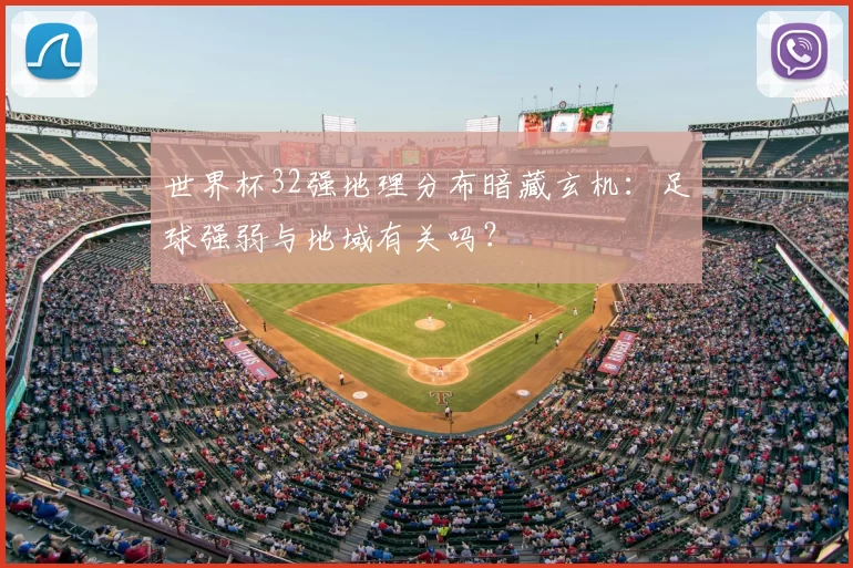 世界杯32强地理分布暗藏玄机：足球强弱与地域有关吗？