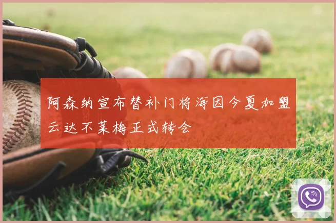 阿森纳宣布替补门将海因今夏加盟云达不莱梅正式转会